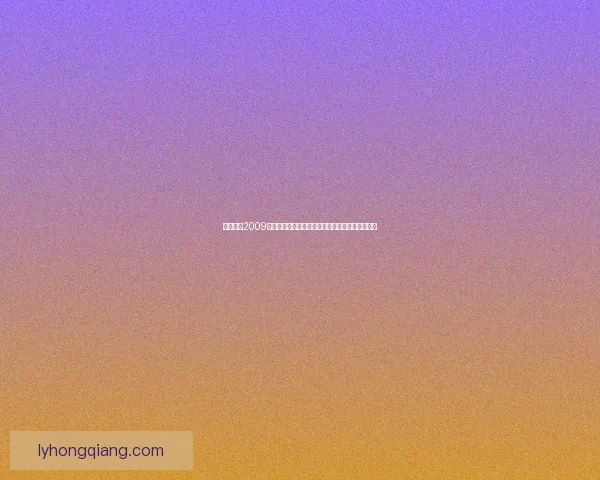 实况足球2009修改器使用技巧与功能全面解析助你畅享游戏体验